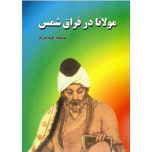مولانا در فراق شمس