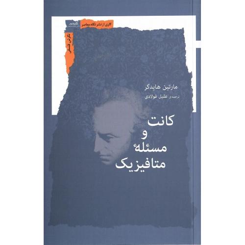 کانت و مسئله متافیزیک