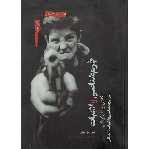 جرم‌شناسی و ادبیات