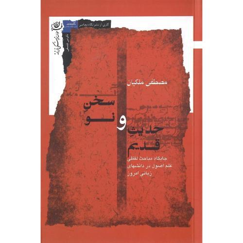 حدیث قدیم و سخن نو