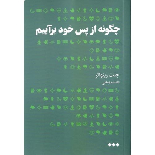 چگونه از پس خود برآییم