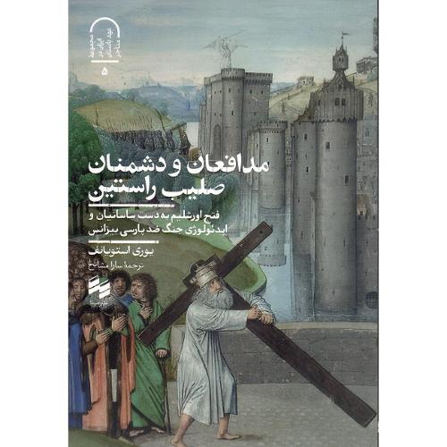 مدافعان و دشمنان صلیب راستین