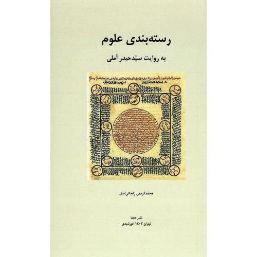رسته‌بندی علوم به روایت سید حید آملی