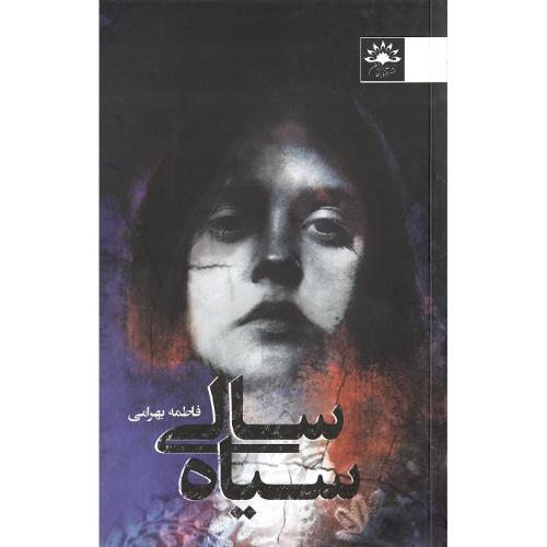 سیاه سالی