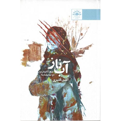 آب ناز؛ پنج داستان و دو نمایشنامه