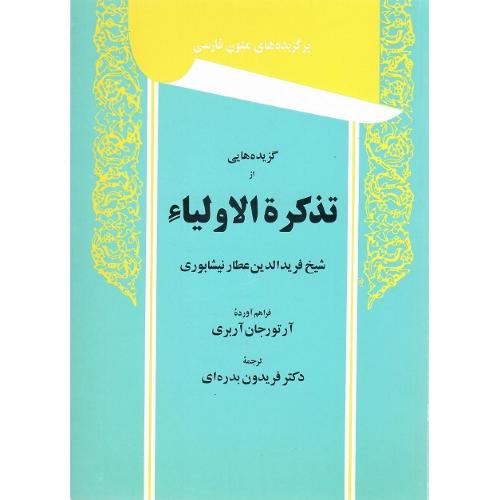 گزیده‌هایی از تذکره الاولیاء؛ نشر توس