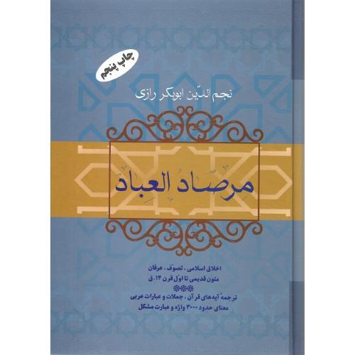مرصادالعباد