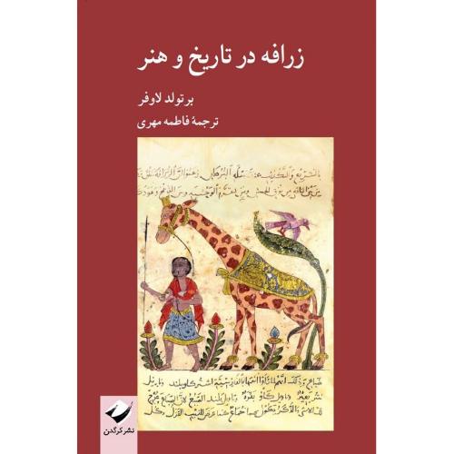 زرافه در تاریخ و هنر
