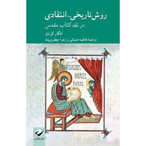 روش تاریخی-انتقادی در نقد کتاب مقدس