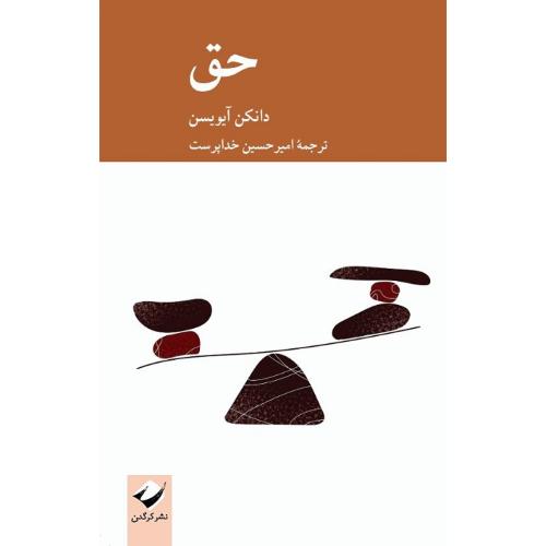 حق؛ نشر کرگدن