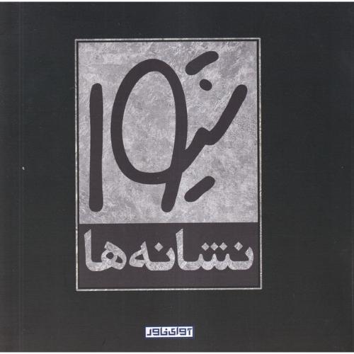 نشانه‌ها؛ نشر آوای خاور