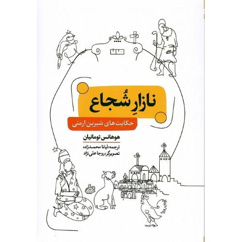 نازار شجاع