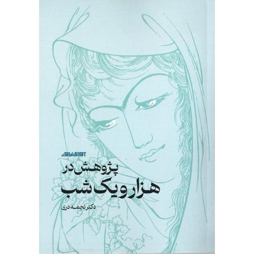 پژوهش در هزار و یک شب