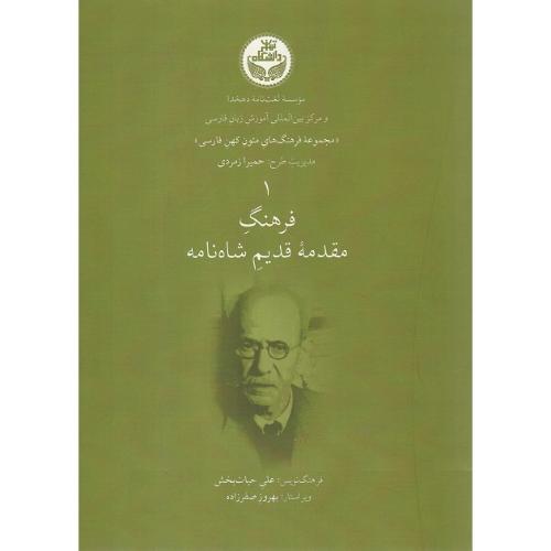 فرهنگ مقدمه قدیم شاهنامه؛ لغت نامه دهخدا