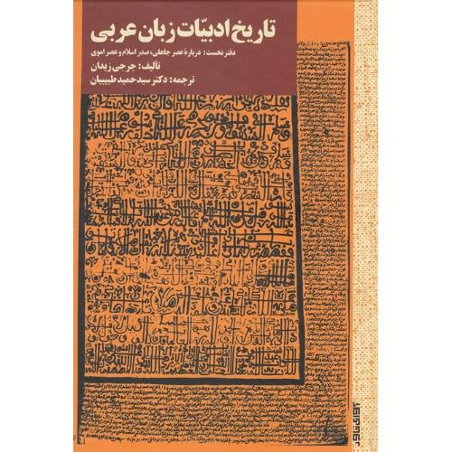 تاریخ ادبیات زبان عربی؛ دفتر نخست