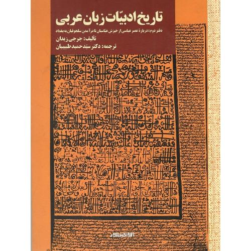 تاریخ ادبیات زبان عربی؛ دفتر دوم