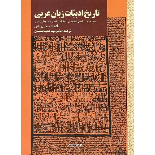تاریخ ادبیات زبان عربی؛ دفتر سوم