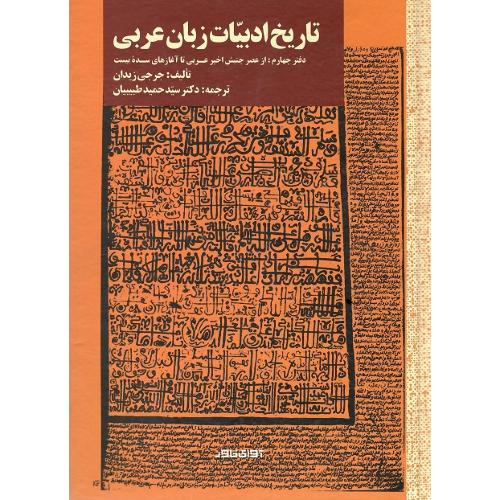 تاریخ ادبیات زبان عربی؛ دفتر چهارم