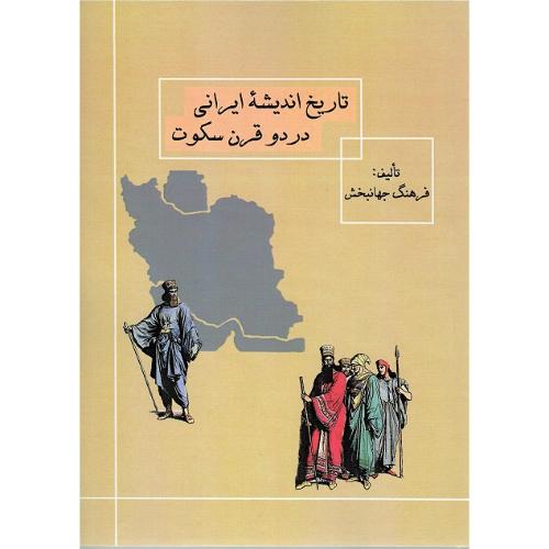 تاریخ اندیشه ایرانی در دو قرن سکوت