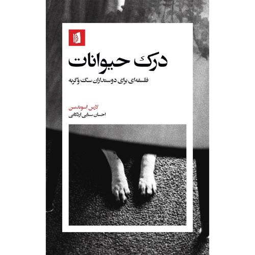 درک حیوانات