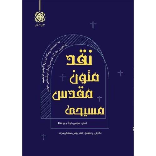 نقد متون مقدس مسیحی