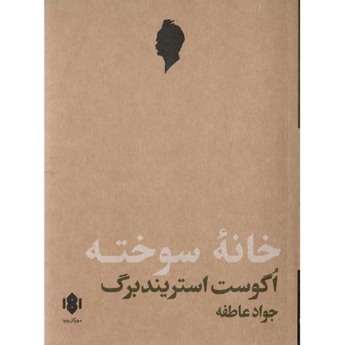 خانه سوخته