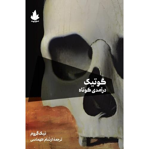 گوتیک؛ درآمدی کوتاه