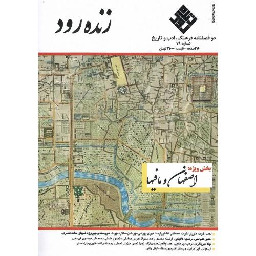 دوفصلنامه فرهنگ، ادب، تاریخ؛ زنده‌رود؛ شماره 79