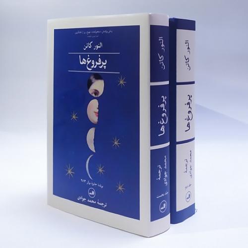 پرفروغ‌ها؛ دو جلدی