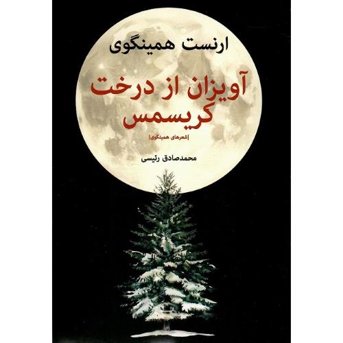 آویزان از درخت کریسمس