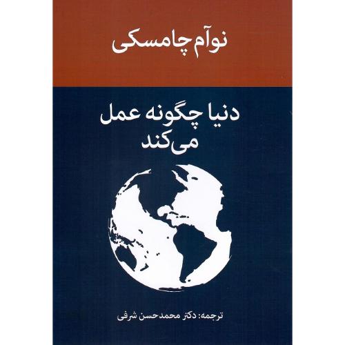 دنیا چگونه عمل می‌کند