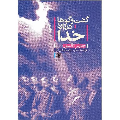گفت‌وگوها درباره خدا