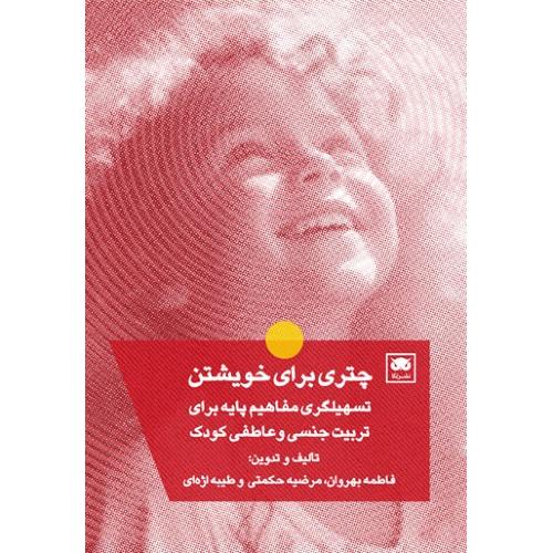 چتری برای خویشتن