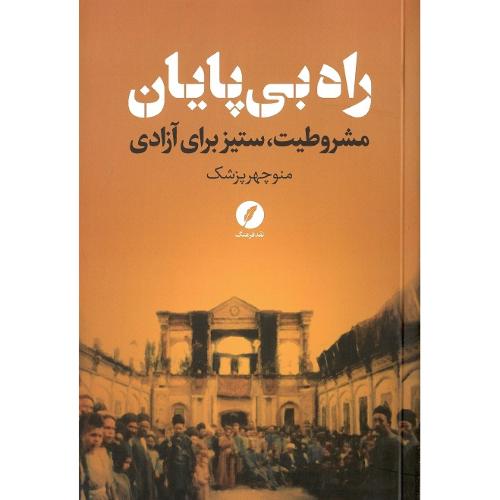 راه بی‌پایان؛ مشروطیت، ستیز برای آزادی