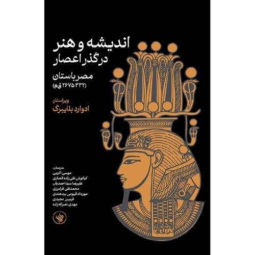 اندیشه و هنر در گذر اعصار؛ مصر باستان (332-2675 ق‌م)