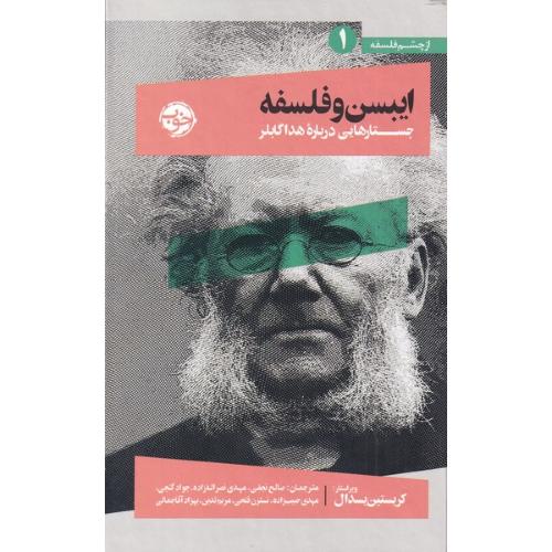 ایبسن و فلسفه؛ جستارهایی درباره هدا گابلر
