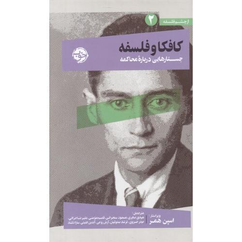 کافکا و فلسفه؛ جستارهایی در باب محاکمه