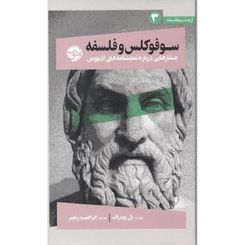 سوفوکلس و فلسفه؛ جستارهایی درباره نمایشنامه‌های ادیپوس