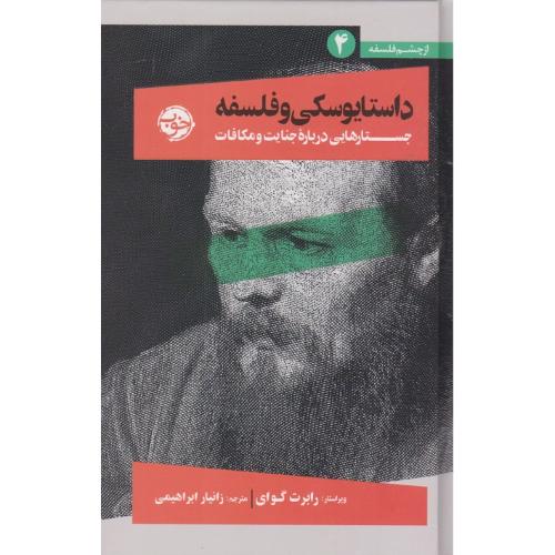 داستایوسکی و فلسفه؛ جستارهایی درباره جنایت و مکافات