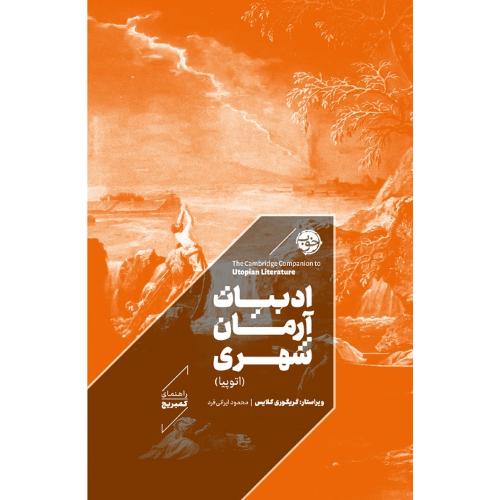 ادبیات آرمان‌شهری