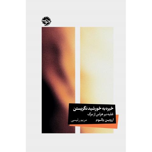 خیره به خورشید نگریستن