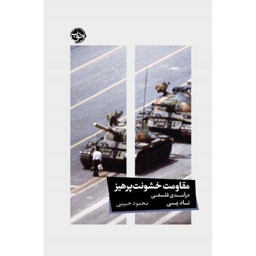 مقاومت خشونت‌پرهیز