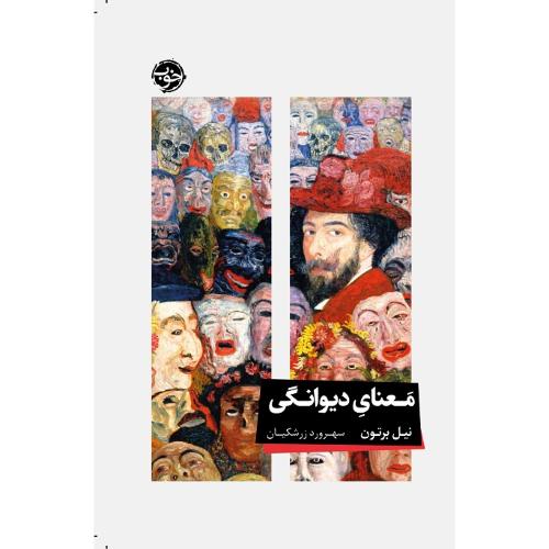 معنای دیوانگی