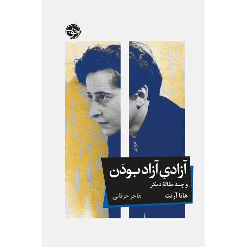 آزادی آزاد بودن