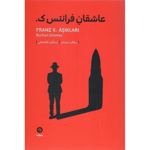 عاشقان فرانتس ک.
