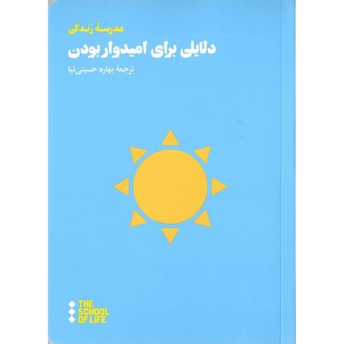 دلایلی برای امیدوار بودن