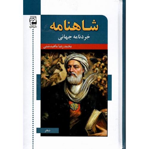 شاهنامه، خردنامه جهانی