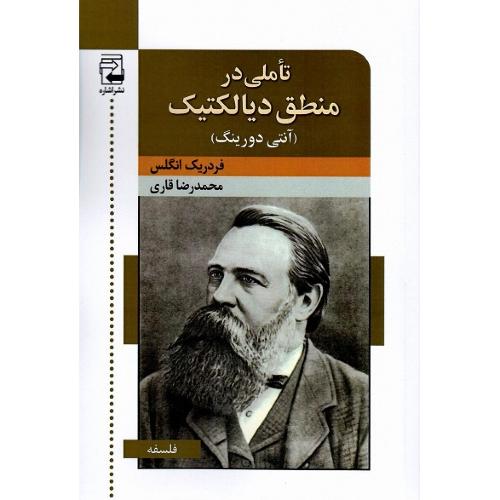 تاملی در منطق دیالکتیک