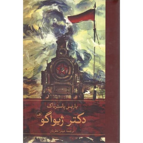 دکتر ژیواگو