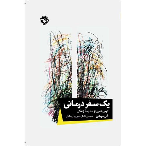 یک سفر درمانی